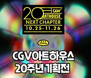 CGV, 아트하우스 20주년 기획전 ‘넥스트 챕터’ 진행