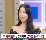 오윤아 "발달장애 子 군대 못가, 대신 경험해주고 싶어서 '진사' 출연"('라스')