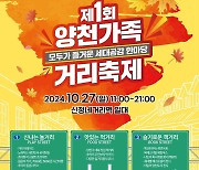 '3대가 즐기는 놀이터'…첫 양천가족 거리축제 27일 열린다