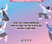 청소년이 그리는 미래 이야기…강서구 26일 '미래 교육 한마당'