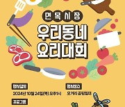 '오늘은 내가 흑백요리사!' 중랑구 면목시장 동네요리대회