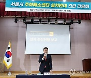 종로구, 주취해소센터 설치 반대 긴급간담회