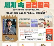 금천구에서 즐기는 세계 전통시장, 다문화축제 '세계 속 금천별곡' 개최