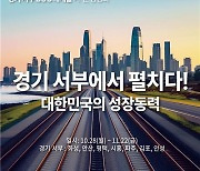 경기 서부·동부 SOC 대개발 구상. 28일부터 14개 시군 공청회 시작