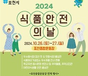 포천시, 2024년 식품안전의 날 개최…통합 행사로 볼거리 '풍성'