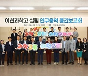 이천시, '경기형과학고' 공모 신청 위한 '중간 보고회' 개최