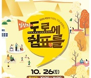 계양구, 오는 10월 26일 '차 없는 거리 문화행사' 개최