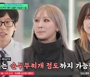 2NE1 폭로, 연습생 시절 식단 차별? "산다라박만 메뉴 달랐다"('유퀴즈')