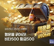 비타500, '건강과 함께 골드바의 행운을!' 경품 이벤트 진행