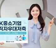 기업은행, 신상품 「IBK중소기업재직자우대저축」 출시... 최고 연 5.0%