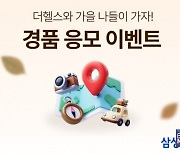 삼성생명 더헬스, 경품 응모 이벤트 개최... 누구나 참여 가능