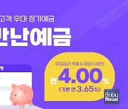 애큐온저축은행, 재방문 고객 대상 최대 연 4% ‘다시만난예금’ 출시