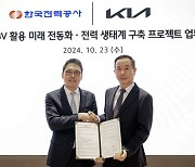 한전-기아, 전력망-전기차 연계 플랫폼 공동개발 나서