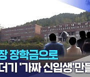 총장 장학금으로 무더기 '가짜 신입생'만들었나?