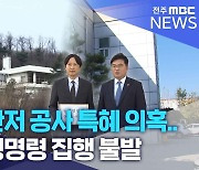 대통령 관저 공사 특혜 의혹.. 증인 동행명령 집행 불발