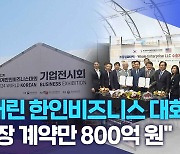 막내린 한인비즈니스 대회.."현장 계약만 800억 원"