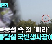 대통령실 국빈 행사장에 '대남 삐라'…김건희 여사 비방 내용 포함