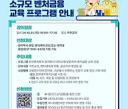 한국벤처투자, 대학생 대상 벤처금융 교육 수강생 모집