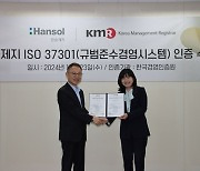 한솔제지, 규범준수경영 국제인증 'ISO 37301' 획득