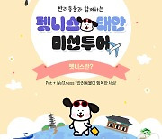 태안군, 반려견 동반해 숙박여행 오면 팀당 10만원 지급