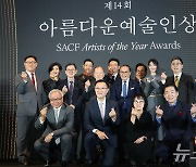 '아름다운예술인상' 빛나는 주역들