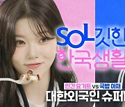 신한은행, 'SOL깃한 한국생활' 콘텐츠 유튜브 첫 공개