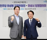 화성시-민주당 화성병, 당정협의회 개최