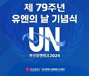 유엔 정신 살아숨쉬는 부산, ‘제79주년 유엔의 날’ 기념식 개최