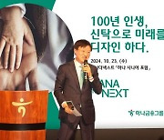 하나은행, '하나 더 넥스트 시니어 포럼' 개최