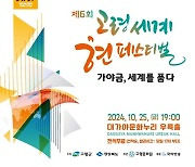 고령군, ‘6회 고령 세계 현 페스티벌’ 개최