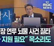 대구국세청장 연루 뇌물 사건 질타···"감독보다 지원 필요" 목소리도