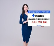 'KODEX 테슬라커버드콜채권혼합액티브' 순자산 2000억 돌파