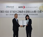 "준법경영 실천" 한솔제지, 국제표준 'ISO 37301' 인증