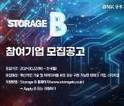 BNK금융그룹, 핀테크 랩 ‘스토리지 B’ 2기 참여기업 모집