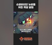 [동영상] 슈퍼바이브 뉴비를 위한 깨알 꿀팁