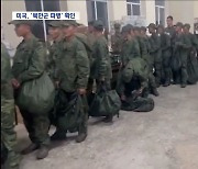 "3천 명 러시아에서 훈련 중"‥북한군 투항 종용 영상도