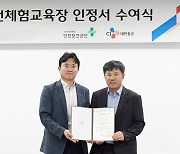 CJ대한통운, '민간 안전체험교육장' 인증 획득