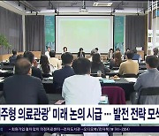 ‘제주형 의료관광’ 미래 논의 시급...발전 전략  모색