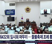 제432회 임시회 마무리..들불축제 조례  통과