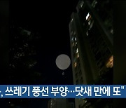 “북, 쓰레기 풍선 부양…닷새 만에 또”