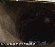 방치된 노후 우물…수질오염 ‘주범’