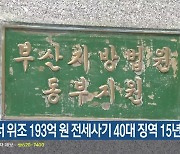 계약서 위조 193억 원 전세사기 40대 징역 15년