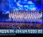 부산국제합창제 개막…4개국 50여 개 합창단 경연