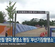 부산 건립 영화 촬영소 명칭 ‘부산기장촬영소’