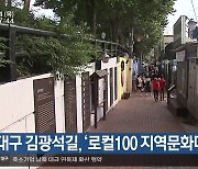 대구 김광석길, ‘로컬100 지역문화대상’