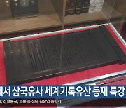 경북대서 삼국유사 세계기록유산 등재 특강