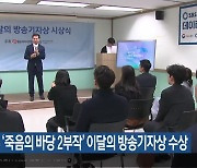 KBS제주 ‘죽음의 바당 2부작’ 이달의 방송기자상 수상