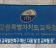 “2차 교육발전특구 예산, 다음 달 초 교부될 듯”