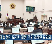 [주요 단신] ‘들불축제 불 놓기 도지사 결정’ 주민 조례안 도의회 통과 외