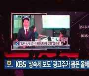 KBS ‘상속세 보도’ 광고주가 뽑은 올해의 프로그램